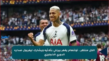 الكل منتظر.. توتنهام يقهر بيرنلي بثلاثية ويشارك ليفربول صدارة الدوري الإنجليزي